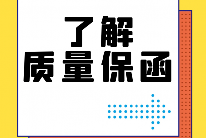 【干貨】誰(shuí)還不了解質(zhì)量保函？！速點(diǎn)！