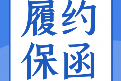一份合格的履約保函應當具備哪些要素？