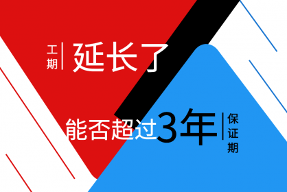 工期延長(cháng)了，保函期限能否超過(guò)三年呢