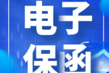 電子保函他來(lái)了！快至三分鐘自動(dòng)出函！